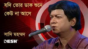 যদি তোর ডাক শুনে কেউ না আসে