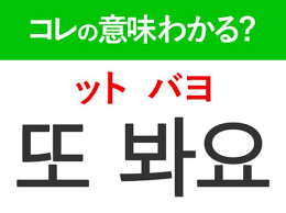韓国語「또 봐요（ット バヨ）」の意味は？現地で使えるあいさつの言葉！(2023年8月31日)｜ウーマンエキサイト