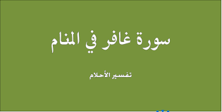 تفسير رؤية المستشفى في المنام ومعناها بالتفصيل. ØªÙØ³ÙØ± Ø­ÙÙ Ø³ÙØ±Ø© ØºØ§ÙØ± ÙÙ Ø§ÙÙÙØ§Ù ÙØ§Ø¨Ù Ø³ÙØ±ÙÙ ÙØ§Ø¨Ù Ø´Ø§ÙÙÙ