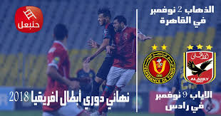 بطاقة مباراة الاهلي والترجي اليوم. Hannibal Ù†Ù‡Ø§Ø¦ÙŠ Ø¯ÙˆØ±ÙŠ Ø£Ø¨Ø·Ø§Ù„ Ø§ÙØ±ÙŠÙ‚ÙŠØ§ 2018 Ø§Ù„ØªØ±Ø¬ÙŠ Facebook