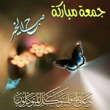 صور جمعة مباركة مدونة أسد Islamic Posters Beautiful Morning Messages Good Morning Cards