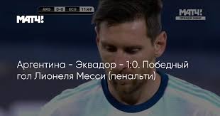 Сборная аргентины крупно победила эквадор в четвертьфинале кубка америки. Argentina Ekvador 1 0 Pobednyj Gol Lionelya Messi Penalti