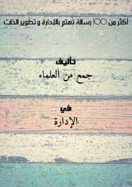 تحميل ( 365 ) :: ØªØ­Ù…ÙŠÙ„ ÙƒØªØ§Ø¨ Ø£ÙƒØ«Ø± Ù…Ù† 100 Ø±Ø³Ø§Ù„Ø© ØªÙ‡ØªÙ… Ø¨Ø§Ù„Ø¥Ø¯Ø§Ø±Ø© Ùˆ ØªØ·ÙˆÙŠØ± Ø§Ù„Ø°Ø§Øª Pdf Ù…ÙƒØªØ¨Ø© Ù†ÙˆØ±