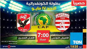 من الفرق الاوروبية ، ومشاهدة مباريات الدوري المصري مع الاهلي والزمالك ، مشاهدة باقي الدوريات العربية ، وكذلك مشاهدة مباريات دوري ابطال اوروبا ، ودوري ابطال افريقيا وجميع البطولات من الدوري الاوروبي والبطولات العالمية من كاس العالم ، وكذلك كاس العالم للاندية. ØªØ¹Ø±Ù Ø¹Ù„Ù‰ Ø§Ù„Ù‚Ù†Ø§Ø© Ø§Ù„Ù†Ø§Ù‚Ù„Ø© Ù„Ù…Ø¨Ø§Ø±Ø§Ø© Ø§Ù„Ø£Ù‡Ù„ÙŠ ÙˆØ§Ù„Ø¥ÙØ±ÙŠÙ‚ÙŠ Ø§Ù„ØªÙˆÙ†Ø³ÙŠ Ø§Ù„ÙŠÙˆÙ… 17 5 2015