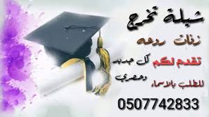 شيلة باركو للمعلمات