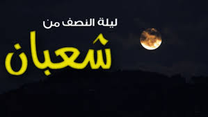 تبدأ هذه الليلة المباركة بدأً من غروب الشمس في يوم 14 شعبان وتنتهي عند شروق. Ø£Ø¹Ù…Ø§Ù„ Ù„ÙŠÙ„Ø© Ø§Ù„Ù†ØµÙ Ù…Ù† Ø´Ø¹Ø¨Ø§Ù† ÙˆÙØ¶Ù„Ù‡Ø§ Ø´ÙÙ‚Ù†Ø§ Ø§Ù„Ø¹Ø±Ø§Ù‚