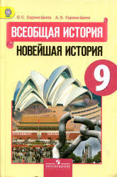учебник по искусству 8 9 класс сергеева онлайн смотреть Vseobshaya Istoriya Novejshaya Istoriya 9 Klass Sergeev E Yu