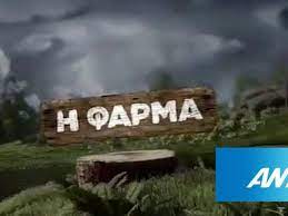 Και οι παντρεμένοι έχουν ψυχή (ε) 🔍 κωμική σειρά ελληνικής παραγωγής 1997. Farma O Problhmatismos Kai H Anastatwsh Sto Programma Toy Ant1