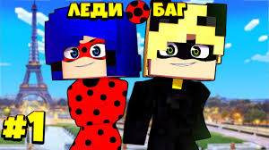скачать мод на леди баг и супер кот в майнкрафте Ledi Bag I Super Kot Snova V Dele V Majnkraft Youtube