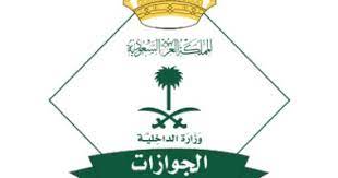 الجوازات السعودية توجه رسالة للمقيمين فى المملكة اليوم السابع