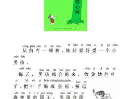 爱心树 The Giving Tree Chinese Words Mandarin Chinese Learning Chinese Phrases
