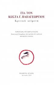 Ο λόγος του κώστα παπαγεωργίου χαρακτηριζόταν από αυτά τα στοιχεία. Gia Ton Kwsta G Papagewrgioy Kritika Keimena Syllogiko Ergo Evripidis Gr