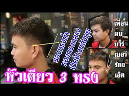 รองทรงต ำ รองทรง กลางเป ดข างหล งท ย คร เคนบาร เบอร ร านเพ อนผมบาร เบอร ร อยเอ ด youtube ต ดผม บาร เบอร ว นเทจ