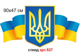 Нв) народні депутати ухвалили в першому читанні президентський законопроєкт про великий державний герб україни ( № 5712. Gerb Ukrayini Plastikovij Z Praporami Art 537 Elitclass