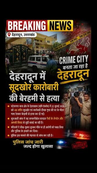 Dehradun-Student Murdered Businessman देहरादून के पटेलनगर थाना क्षेत्र के देहराखास (ऋषि एंक्लेव) में 22 जुलाई  2026 को 48 वर्षीय सूदखोर एवं कारोबारी दीपक गुप्ता की घर के भीतर गला रेतकर  बेरहमी से हत्या कर दी गई। शुरुआती जांच में यह सनसनीखेज ...