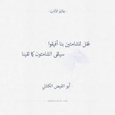 فقل للشامتين بنا أفيقوا أبو الفيض الكتاني عالم الأدب Words Quotes Talking Quotes Cool Words