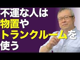 不運な人は物置やトランクルームを使う 櫻庭露樹の運呼チャンネル Youtube 2020 チャンネル 物置 不運