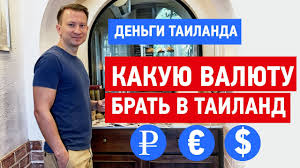 с чем лучше ехать в тайланд с долларами или рублями Dengi Tailanda Kakuyu Valyutu Luchshe Brat V 2019 2020 V Tailand Youtube