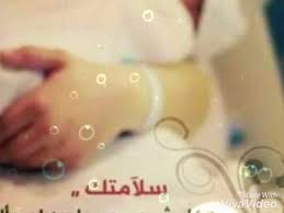 4:56 بسمه الفارس 1 475 просмотров. Ø§Ù„Ø­Ù…Ø¯ Ù„Ù„Ù‡ Ø¹Ù„Ù‰ Ø³Ù„Ø§Ù…ØªÙƒ ÙŠØ§Ù„ØºØ§Ù„ÙŠÙ‡ ÙˆÙ…Ø¨Ø±ÙˆÙƒ Ø§Ù„Ù…ÙˆÙ„ÙˆØ¯Ù‡