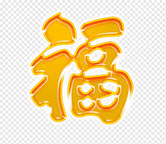 Chinese new year traditional chinese holidays fu new year papercutting button antithetical couplet writing system new years day food text yellow orange. Fu Chinese New Year Orange Word Blessing Template Food Chinese Style Png Pngwing