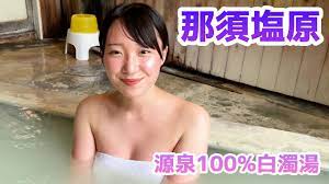 秘湯女子】塩原の秘湯💕奥地で見つけた源泉100%の白濁温泉 （レポーター：風凪マリ） - YouTube