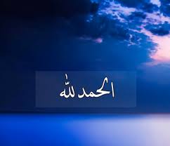 الحمدلله على كل حال دائما وأبدا, الصفحة 9, زوج حنون كريم ما شفت الحياة إلا معاه عوضني عن أيامي القاسية مع أهلي كل ماأفتكر أيامي أدمع وأحمد الله على. A Twitteren Ø§Ù„Ø­Ù…Ø¯Ù„Ù„Ù‡ Ø¯Ø§Ø¦Ù…Ø§ Ùˆ Ø£Ø¨Ø¯Ø§ Ø³Ø±Ø§ Ùˆ Ø¬Ù‡Ø±Ø§ Ø£ÙˆÙ„Ø§ Ùˆ Ø£Ø®ÙŠØ±Ø§ Ø§Ù„Ø­Ù…Ø¯Ù„Ù„Ù‡ Ø­ØªÙ‰ ÙŠØ¨Ù„Øº Ø§Ù„Ø­Ù…Ø¯ Ù…Ù†ØªÙ‡Ù€Ø§Ù‡