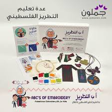 أب التطريز عدة تعليم التطريز الفلسطيني للأطفال Kits For Kids Embroidery Kits Palestinian Embroidery