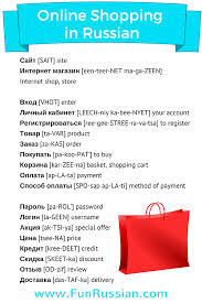 Online Shopping Words In Russian Russian Language Learning Russian Language Russian Language Lessons