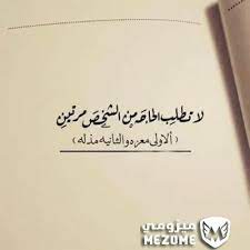 لا تطلب الحاجة من الشخص مرتين الاولى معزة والثانية مذلة حكم و عبر inspirational quotes words worth words
