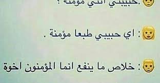 رسائل نكت مضحكة جدا قصيرة عن الحب لا تفوتك