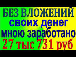 работа в интернете без вложений и обмана на дому Kak Bez Vlozhenij Zarabotat Dengi V Internete Zarabotok Bez Riska Bez Vkladov Youtube Zarabotat Dengi V Internete Delat Dengi Rabota Na Domu
