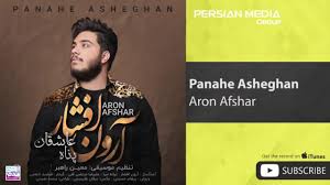 .арон афшар бе ман натавони, арун афшар сурдхои бехтарин aron afshar the best song aron afshar ashegh kosh aron afshar ошеқ куш аз ту намешавад дил канд 2020. Aron Afshar Panahe Asheghan Ø¢Ø±ÙÙ Ø§ÙØ´Ø§Ø± Ù¾ÙØ§Ù 720p Hd Youtube