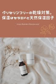 グリセリンフリーの乾燥対策 保湿はセラミドと天然保湿因子 nmf にする セラミド グリセリン 化粧品