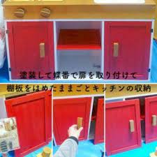 ままごとキッチンをカラーボックスでdiy 蛇口 シンク コンロを作る方法も紹介 diyと暮らしを楽しむ カラーボックス 和室 リメイク ままごと