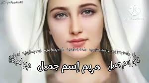 ترنيمة مريم اسم جميل