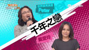 戴愛玲+世界級男高音Peter 千年之戀】綜藝大熱門20150707 - YouTube