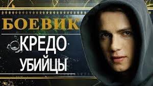 смотреть фильм кредо убийцы 2016 онлайн бесплатно в хорошем качестве Film Kredo Ubijcy Istoki