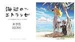 海辺のエトランゼ