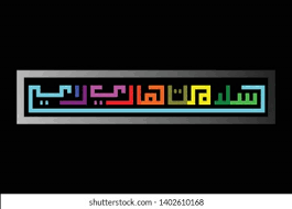 ʕiːd al fitˤr) is an important religious holiday celebrated by muslims worldwide that marks the end of ramadan, the islamic holy month of fasting (ṣawm). Selamat Hari Raya Happy Eid Feast Stock Vector Royalty Free 1402610168