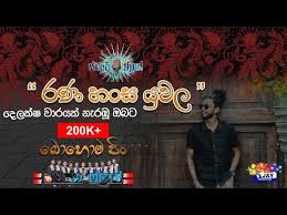 Sha fm sindu kamare vol 1 nuwan n2 vlog. Ranahansa Yuwala Full Song Swapna Flash Sha Fm Sindu Kamare Youtube