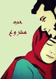 قصة حب مشروع الحلقة العاشرة Way