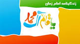 نتیجه تصویری برای انشا در مورد امام زمان کلاس پنجم