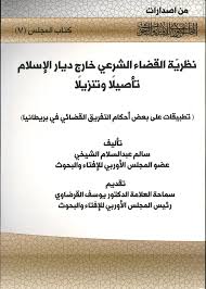 نظرية القضاء الشرعي خارج ديار الإسلام تأصيلاً وتنزيلاً - المجلس الأوروبي  للإفتاء والبحوث - PDF على الإنترنت