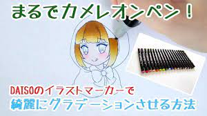 daisoのイラストマーカーをカメレオンペンにして遊んでみた グラデーション塗り youtube イラスト マーカー ペン