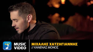 Μιχαλησ χατζηγιαννησ, car maintenance station: Mixalhs Xatzhgiannhs Kanenas Monos Official Music Video 4k Youtube