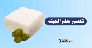 رؤية التين في غير وقته يدل علي اصابة الرائي بهم ونكد. ØªÙØ³ÙŠØ± Ø­Ù„Ù… Ø§Ù„Ø¬Ø¨Ù†Ù‡ ÙÙŠ Ø§Ù„Ù…Ù†Ø§Ù… ÙˆØ¯Ù„Ø§Ù„Ø§Øª Ø±Ø¤ÙŠØ© Ø§Ù„Ø¬Ø¨Ù†Ø© Ø¨Ø¬Ù…ÙŠØ¹ Ø§Ù†ÙˆØ§Ø¹Ù‡Ø§ ÙÙŠ Ø§Ù„Ø§Ø­Ù„Ø§Ù…