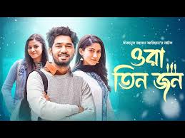 Ora Tin Jon | Bangla New Natok | Khairul Basar, Safa Kabir ...
