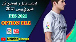 تحميل برنامج لحل جميع مشاكل الالعاب وتسريعها على الكمبيوتر Ø§ÙˆØ¨Ø´Ù† ÙØ§ÙŠÙ„ Ùˆ ØªØµØ­ÙŠØ­ ÙƒÙ„ Ø§Ù„ÙØ±Ù‚ ÙÙŠ Ø¨ÙŠØ³ 2021 Ø±ÙŠØ§Ù„ Ù…Ø¯Ø±ÙŠØ¯ Ùˆ Ø§Ù„Ø¯ÙˆØ±ÙŠ Ø§Ù„Ø§Ù„Ù…Ø§Ù†ÙŠ Pes 2021 Option File