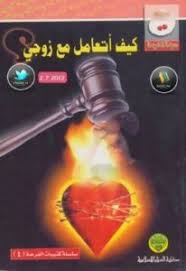 تحميل كتاب كيف أتعامل مع زوجي Pdf مجلة الفرحة Book Names Books Movie Posters