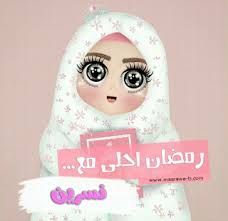 رمضان أحلى مع 2021 اكتب أسمك الان أسمك زوجتك أبنائك احبابك ramadan kareem decoration ramadan kids ramadan decorations